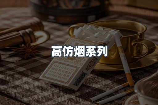高仿烟系列